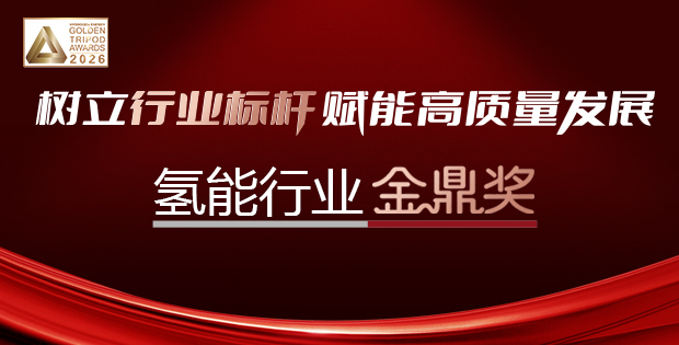樹(shù)立行業(yè)標(biāo)桿賦能高質(zhì)量發(fā)展——?dú)淠苄袠I(yè)金鼎獎(jiǎng)